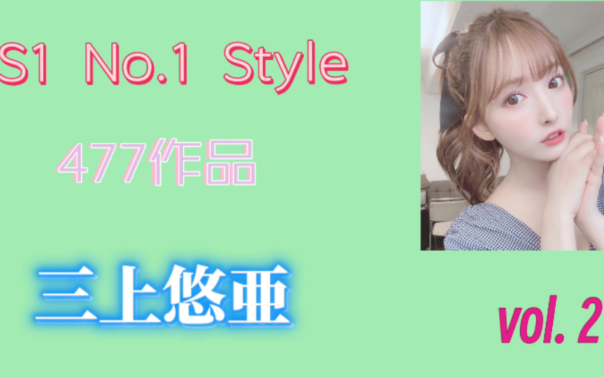 【S1 No.1 Style 】 三上悠亚 477号作品 𐟇ﰟ‡𕧺ﮐŠ音乐欣赏  三上悠亜 日本厂商纯音乐哔哩哔哩bilibili