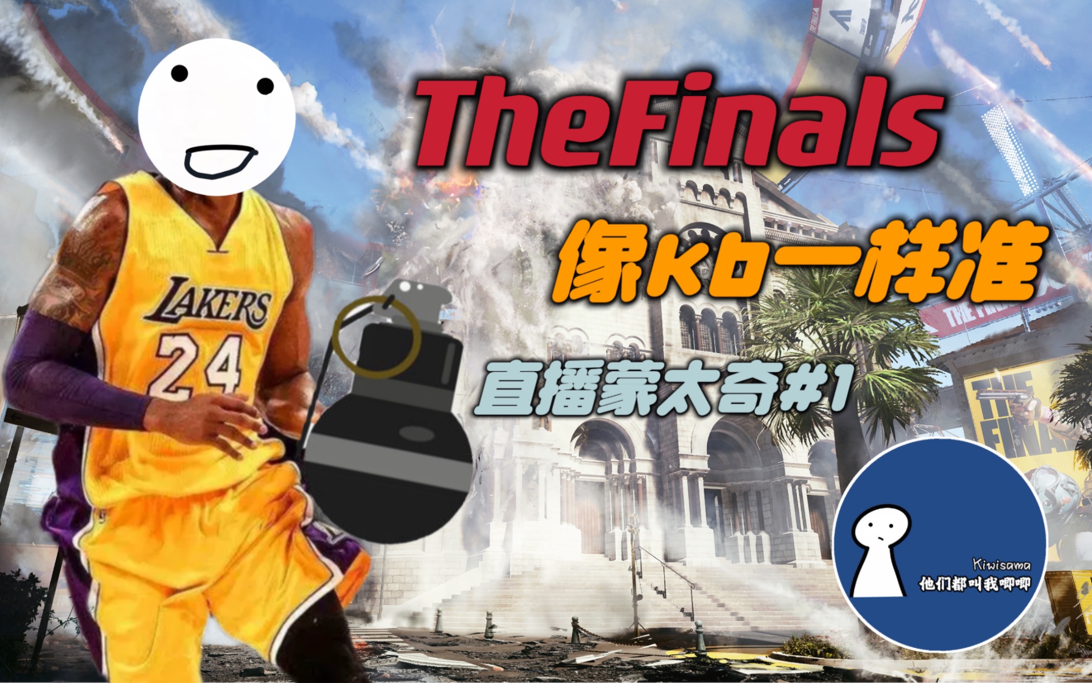 TheFinals里后仰跳投,老外队友直呼科比再世网络游戏热门视频