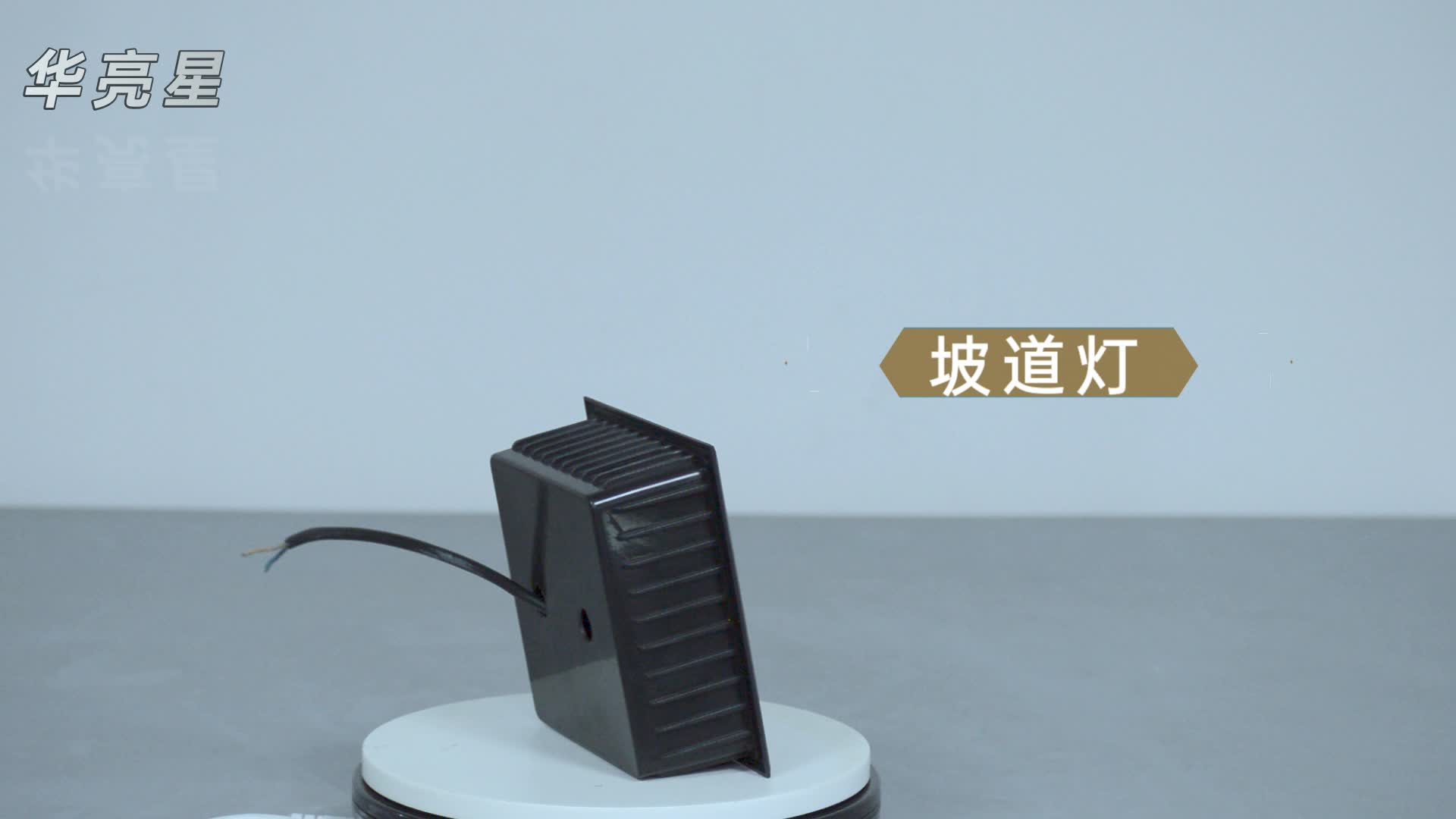 车库坡道亮化户外灯具汽车坡道灯照明工程厂家供应