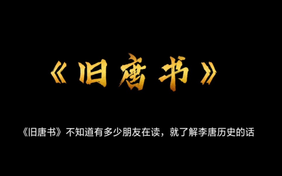 [图]在下《旧唐书》阅读，唐高祖李渊系列1：时有高祖李渊七岁世袭唐国公。任性真率、宽仁容众，被良相者赞曰：“公骨法非常，必为人主”