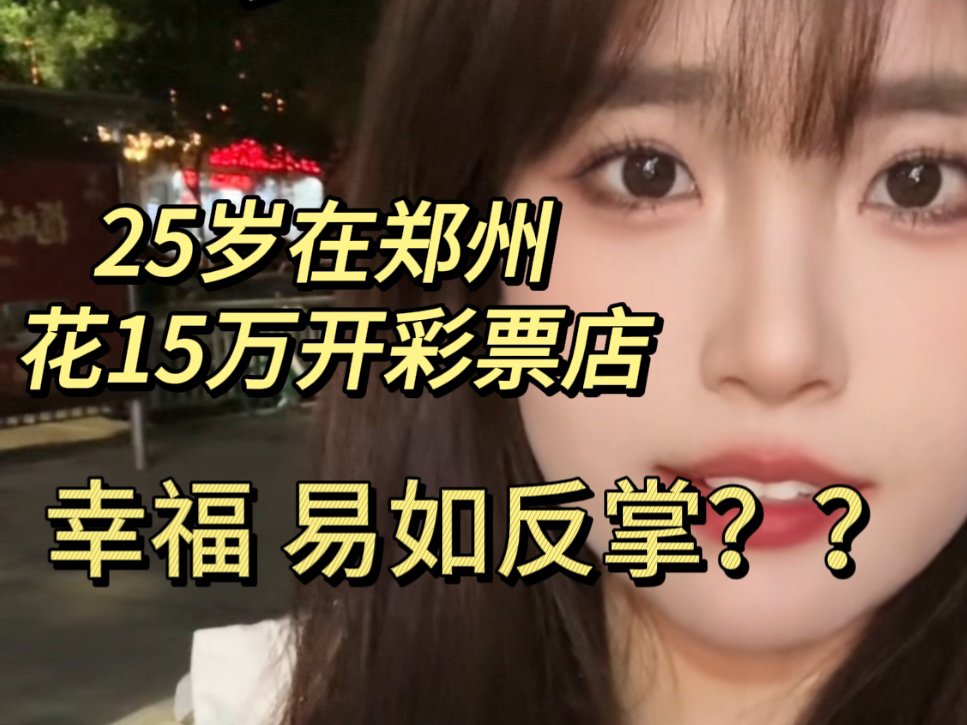 25岁花15万开家彩票店是种什么样的体验?幸福易如反掌?哔哩哔哩bilibili