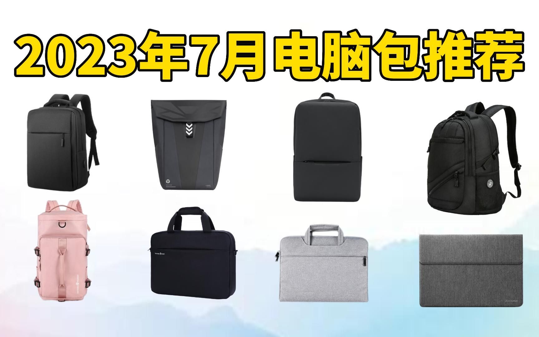 【电脑包推荐】2023年7月笔记本电脑包选购攻略(双肩包、手提包、内胆包)哔哩哔哩bilibili