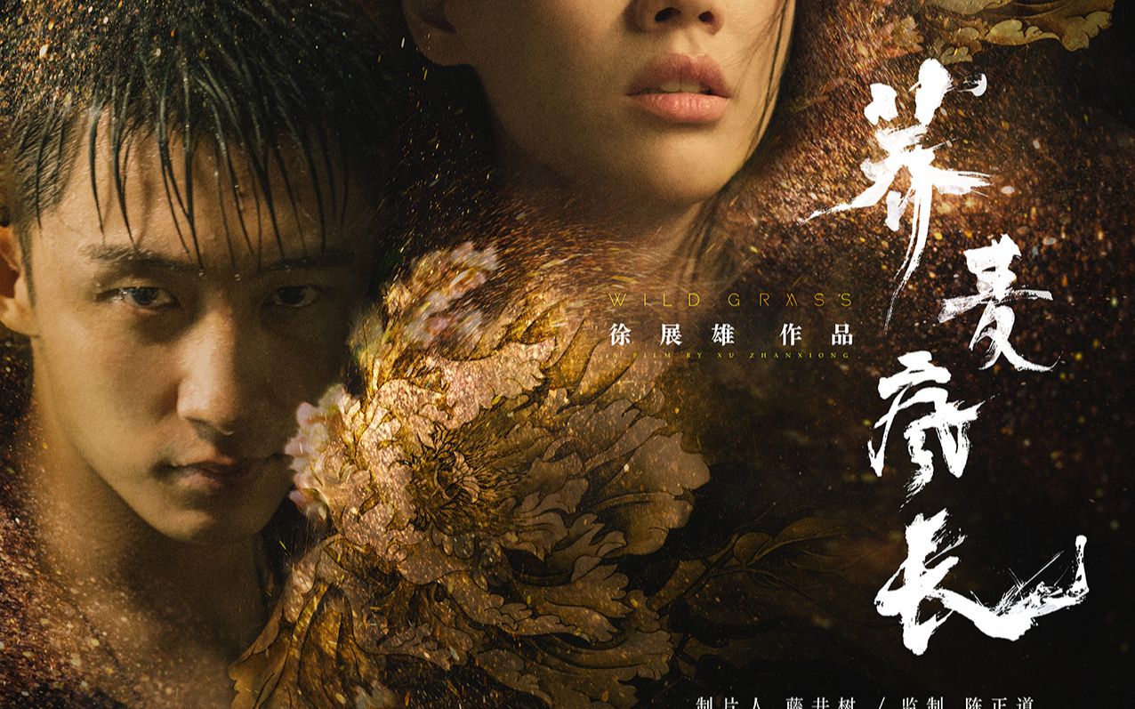 荞麦疯长海外版预告