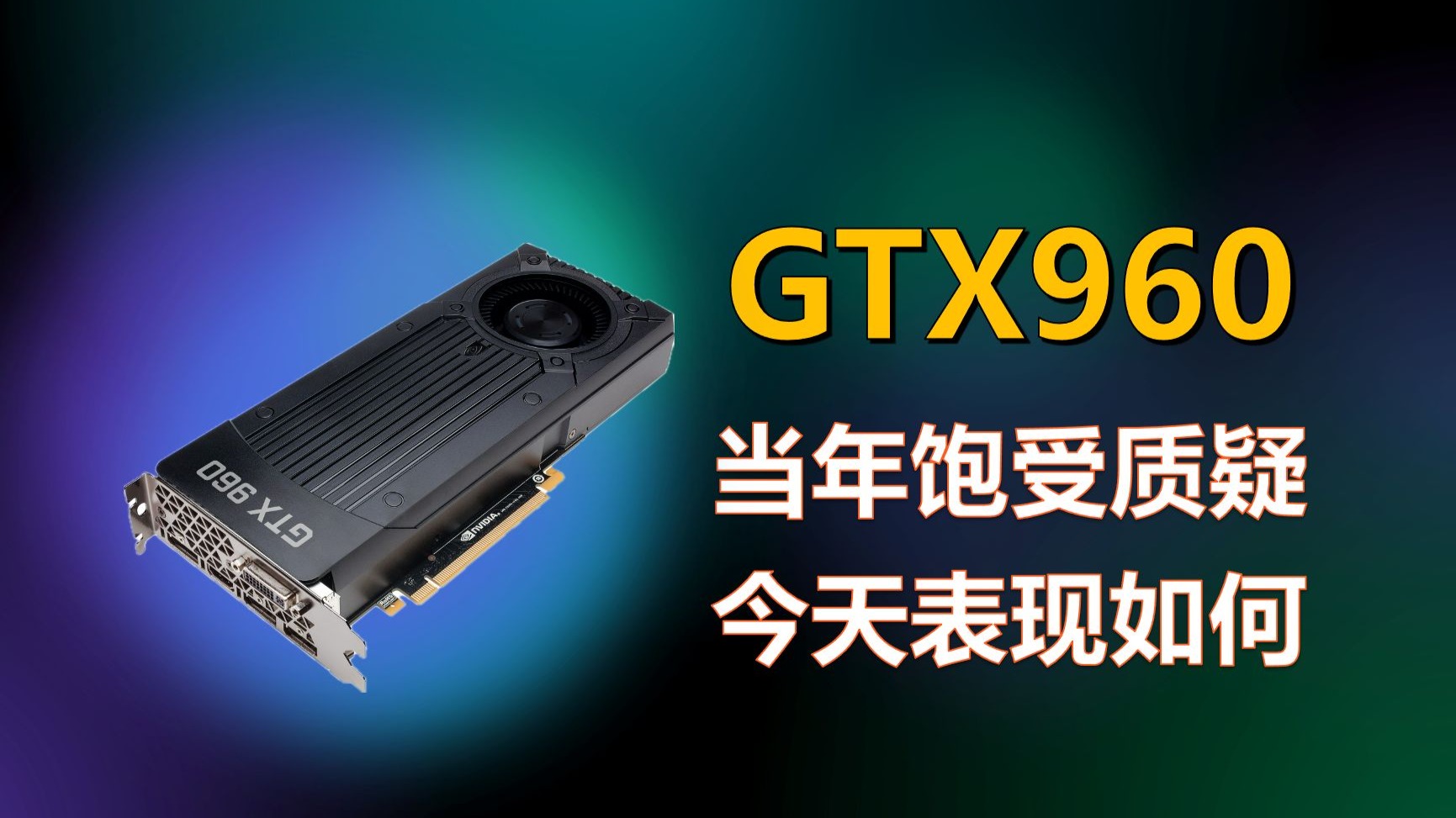 GTX960——今天能玩什么游戏