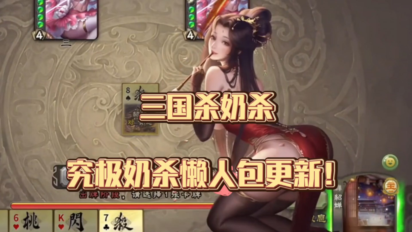 三国杀 无名杀 奶杀 白嫖!版本整合 全平台一键直装!