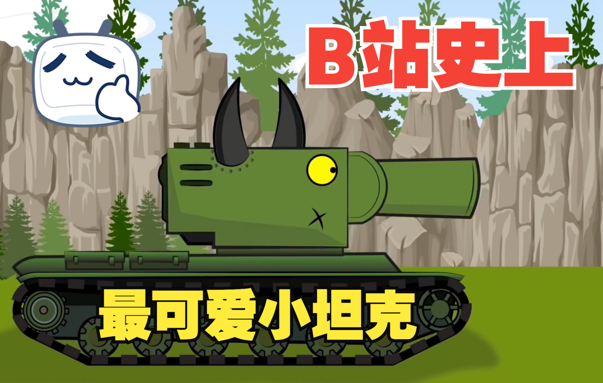 坦克动画游戏kv2坦克射击比赛输了直接把裁判炮击了太搞笑了mp4