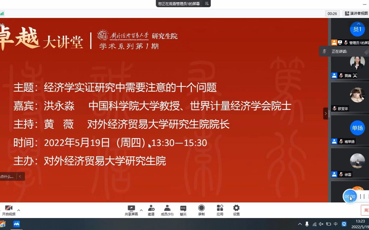 【自用】经济学实证研究中需要注意的十个问题 20220519洪永淼教授哔哩哔哩bilibili