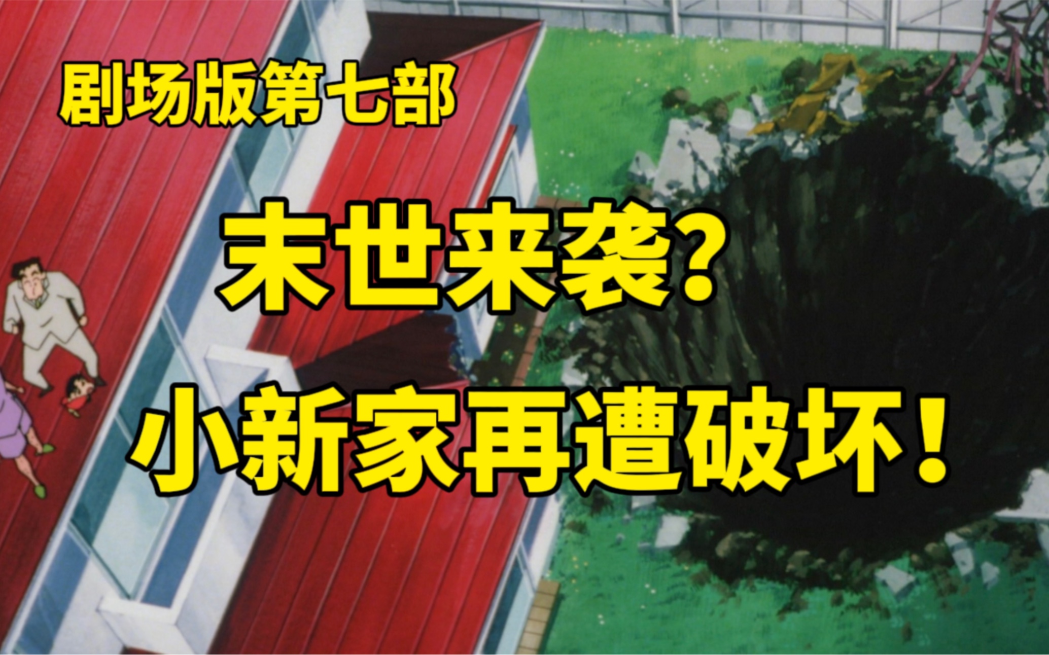 [图]【蜡笔小新】巨大机器人踏平城市，目标野原家？！90年代末世题材收尾，搞笑解说温泉激烈大决战