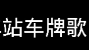 各地火车站车牌歌哔哩哔哩bilibili