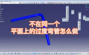 Download Video: 不在同一个平面上的过度弯管怎么做