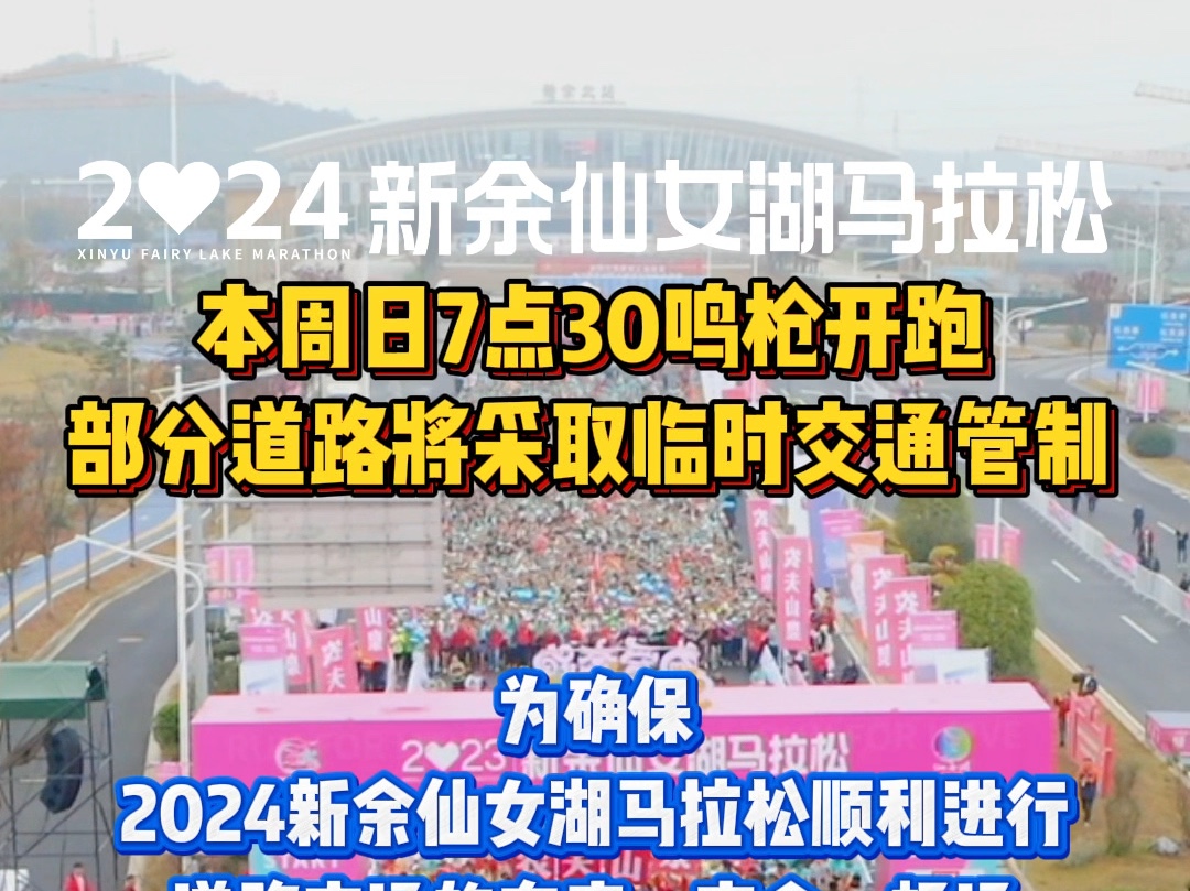 管制通告 | 2024新余仙女湖马拉松10月27日开跑在即!赛事期间部分道路将采取临时交通管控措施,请大家合理安排时间出行,以免造成不便!哔哩哔哩...