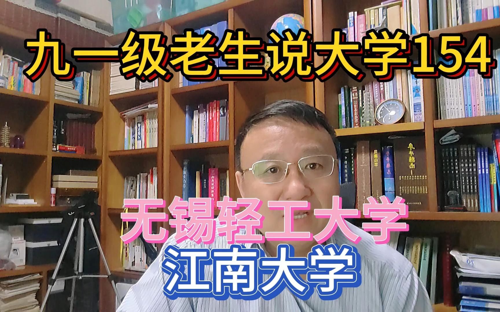 九一级老生说大学154江南大学,不,无锡轻工大学!哔哩哔哩bilibili