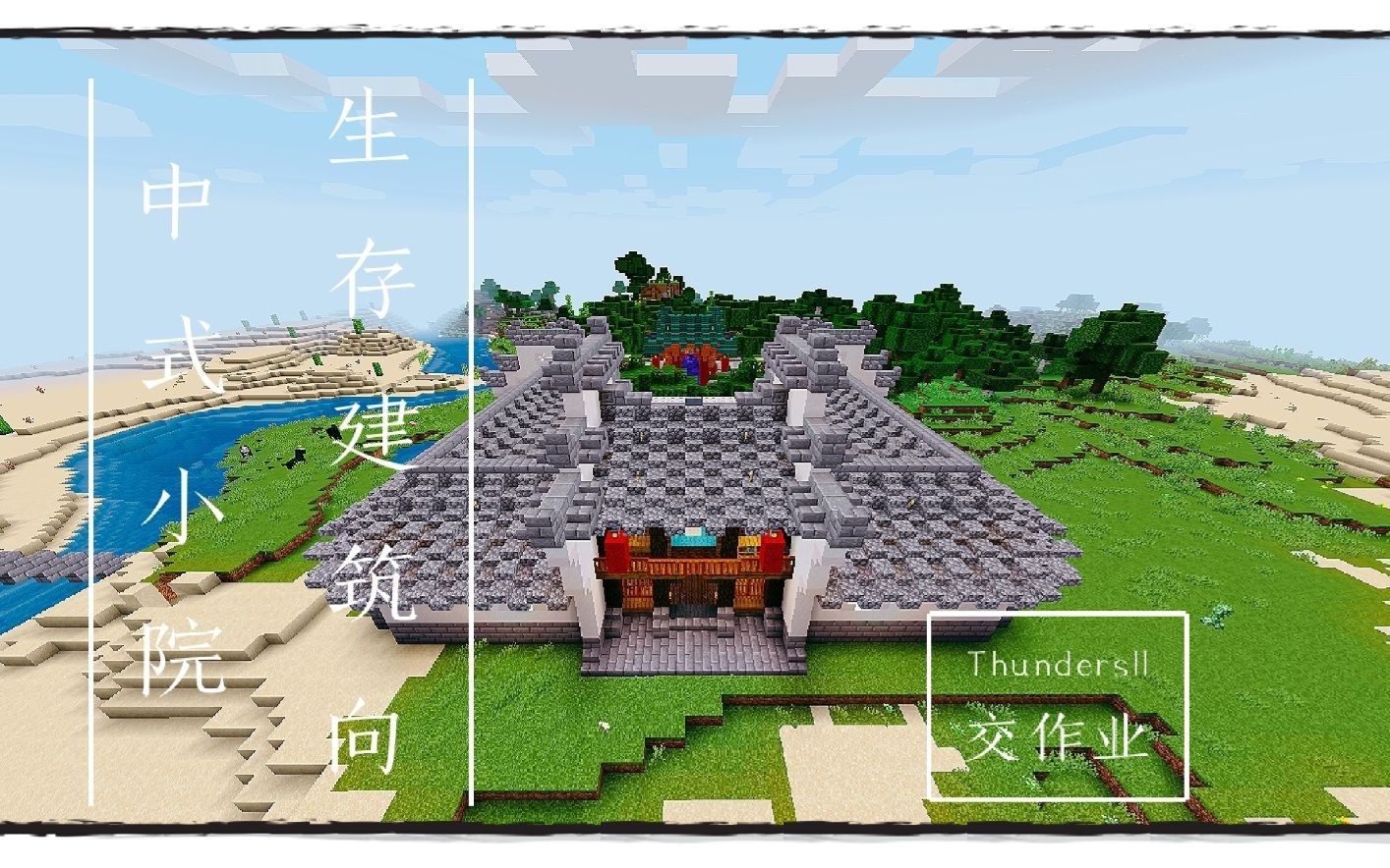 我的世界丨生存建筑向中式院子南烛nan2uu作业