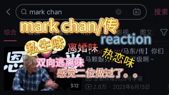 Download Video: 【mark chan/传reaction】初尝香菜老师的产品 | 感觉二位做过了。。| 偷偷心动被我看出来喽  谁的心事也是微微酸的