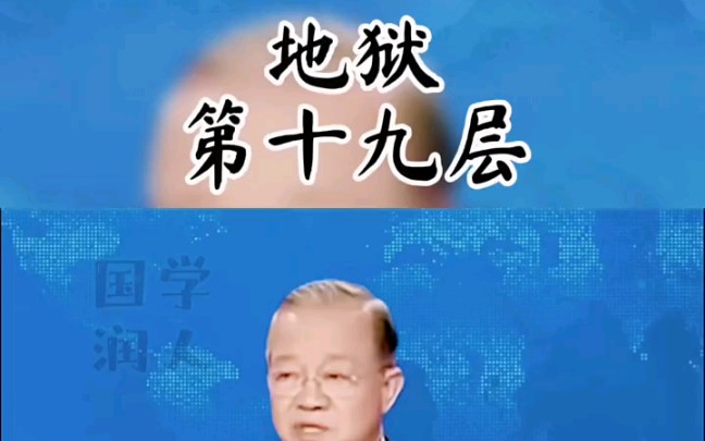 [图]曾仕强：以前是地狱18层，现在是19层了