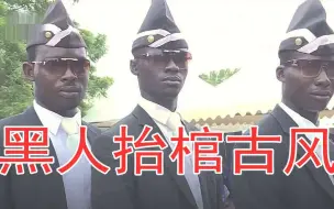 Télécharger la video: 【黑人抬棺】古风改编