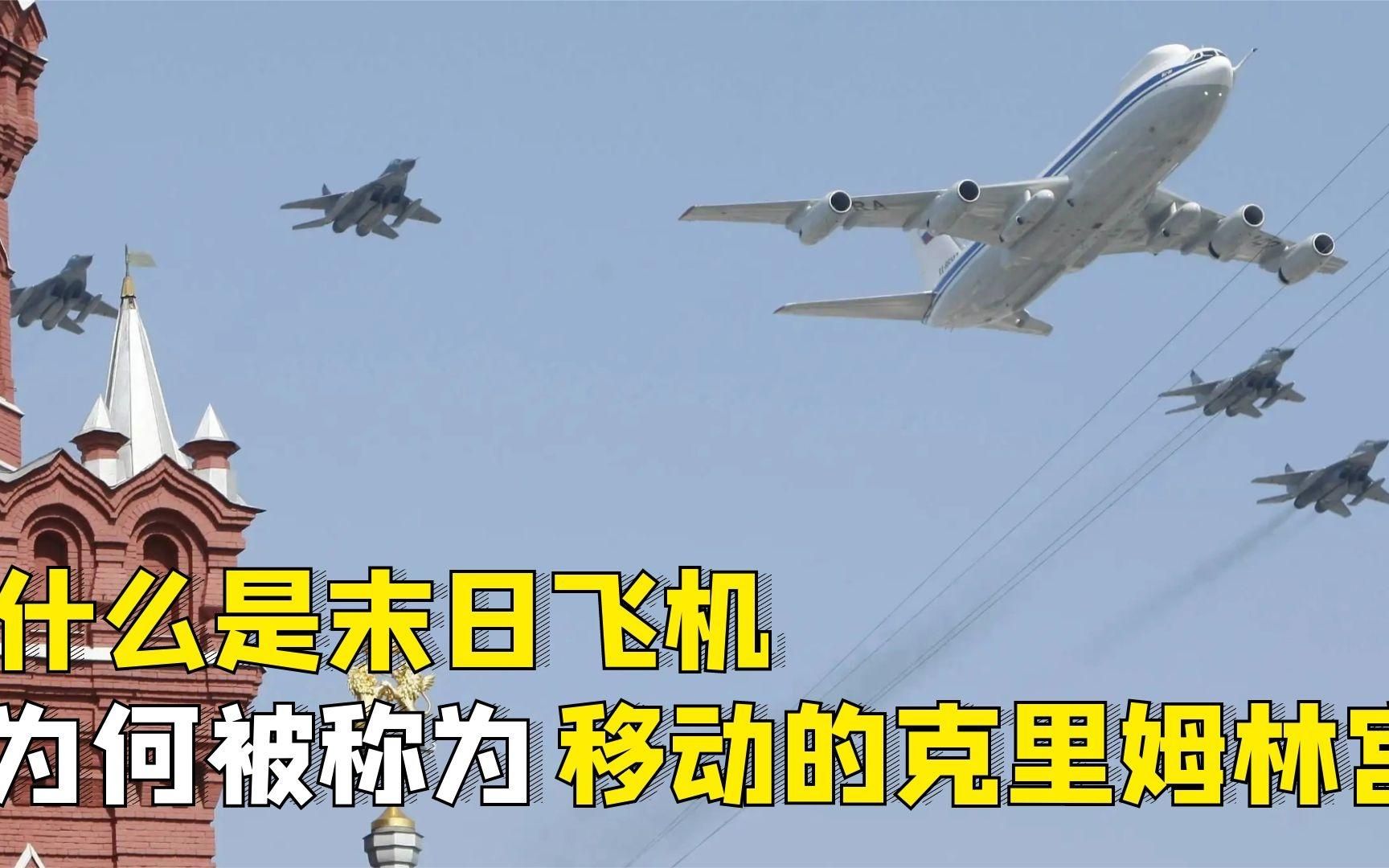 俄罗斯末日飞机起飞,为什么让西方恐慌,核战争真的一触即发