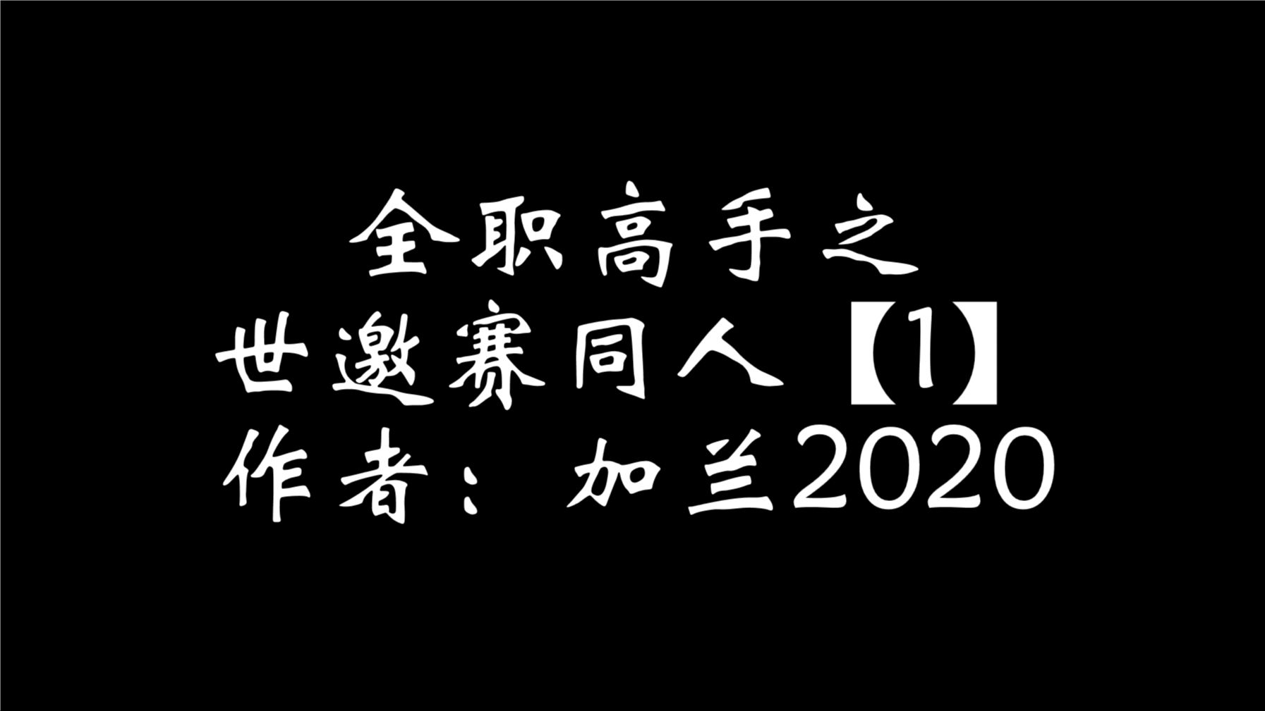 全职高手之世邀赛同人【1】中国队,向世界邀请赛进发!哔哩哔哩bilibili