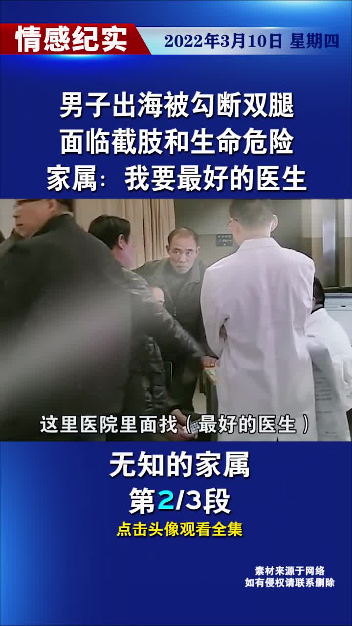 男子出海被勾断双腿,面临截肢和生命危险,家属:我要最好的医生哔哩哔哩bilibili