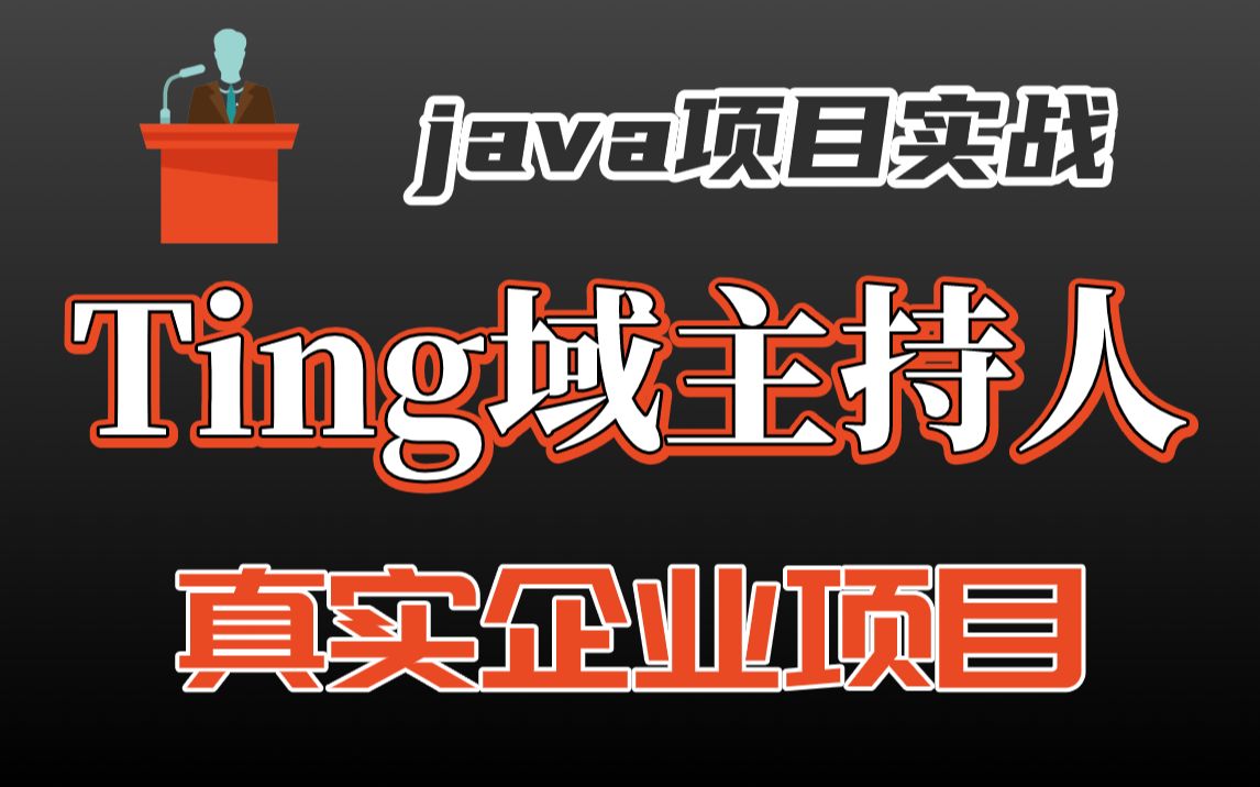 【尚学堂】Java企业级项目开发实战Ting域主持人真实企业项目已上线项目标准互联网项目Java前后端分离项目Java项目开发哔哩哔哩bilibili