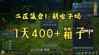 Video herunterladen: 新电子厂10小时300箱子【剑灵怀旧服】