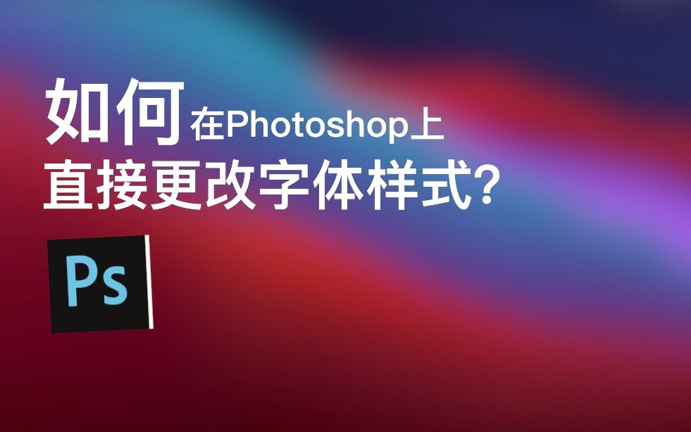 【更】在Photoshop中快速更换第三方字体哔哩哔哩bilibili