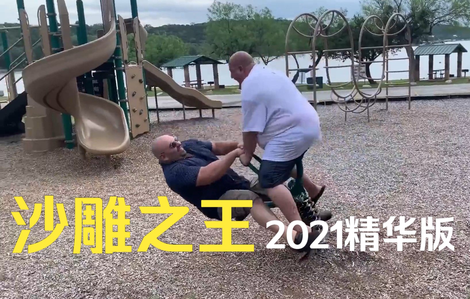 【全球搞笑集锦】沙雕之王2021全球年度精华版 傻缺集锦 看老外怎么