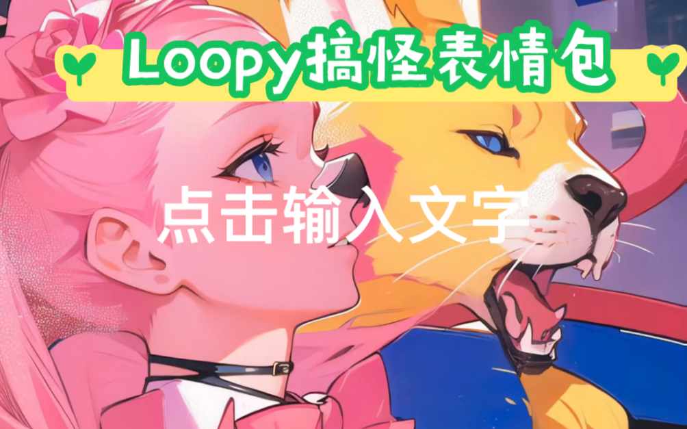 [图]Loopy搞怪表情包，我的生活和我～