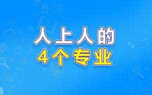 学成了就是人上人的4个专业！