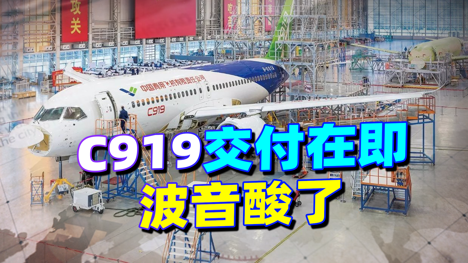 C919交付在即,波音酸了:它让波音和空客主宰市场的局面有了变化哔哩哔哩bilibili