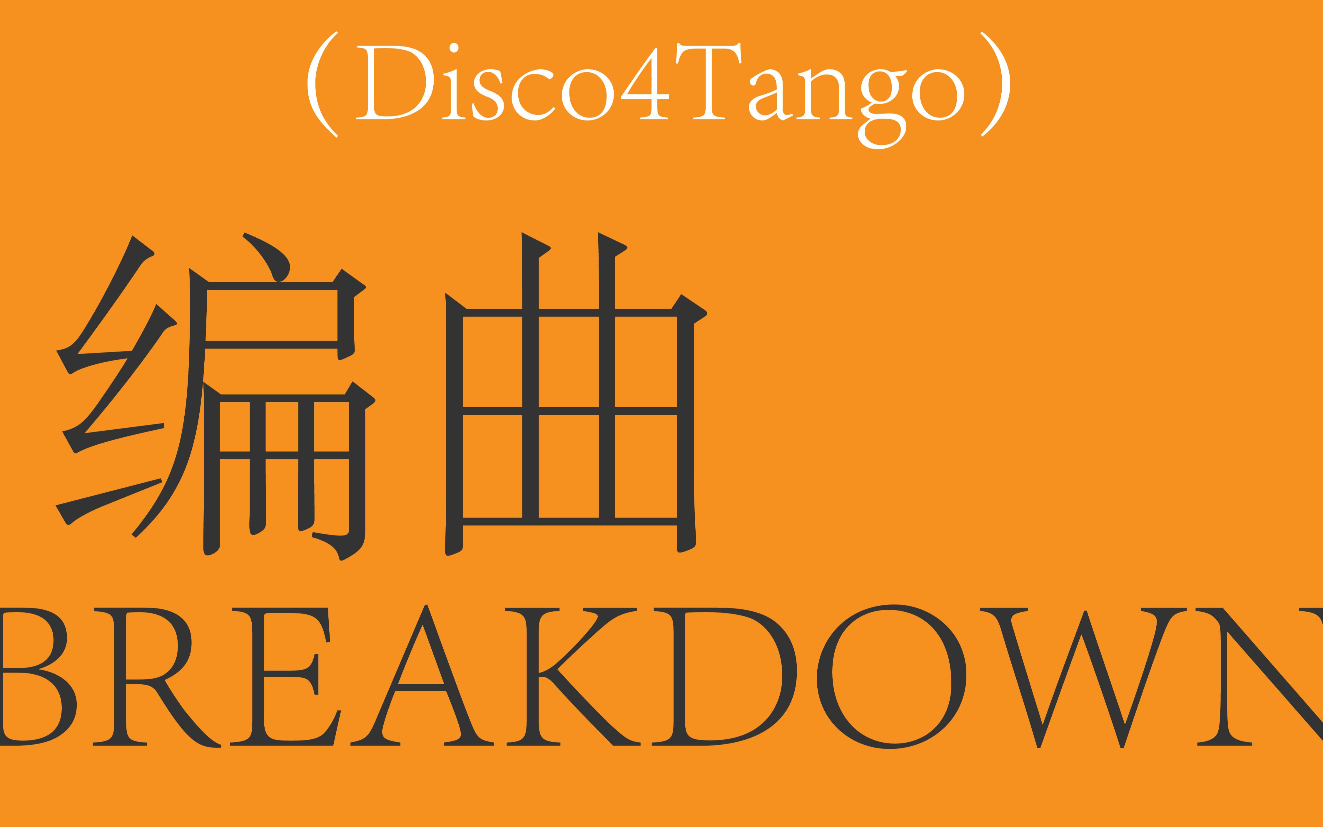 【工程复盘】Vol.00  打工人速橙指南(Disco4Tango)哔哩哔哩bilibili