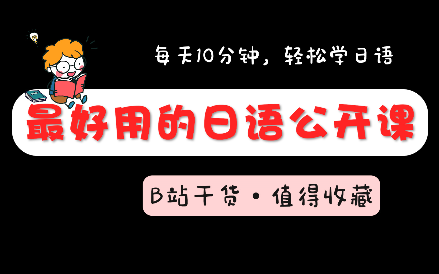 日语入门到精通教程,会张嘴就能学会的日语教程,培训机构不愿分享,看完绝对血赚!哔哩哔哩bilibili