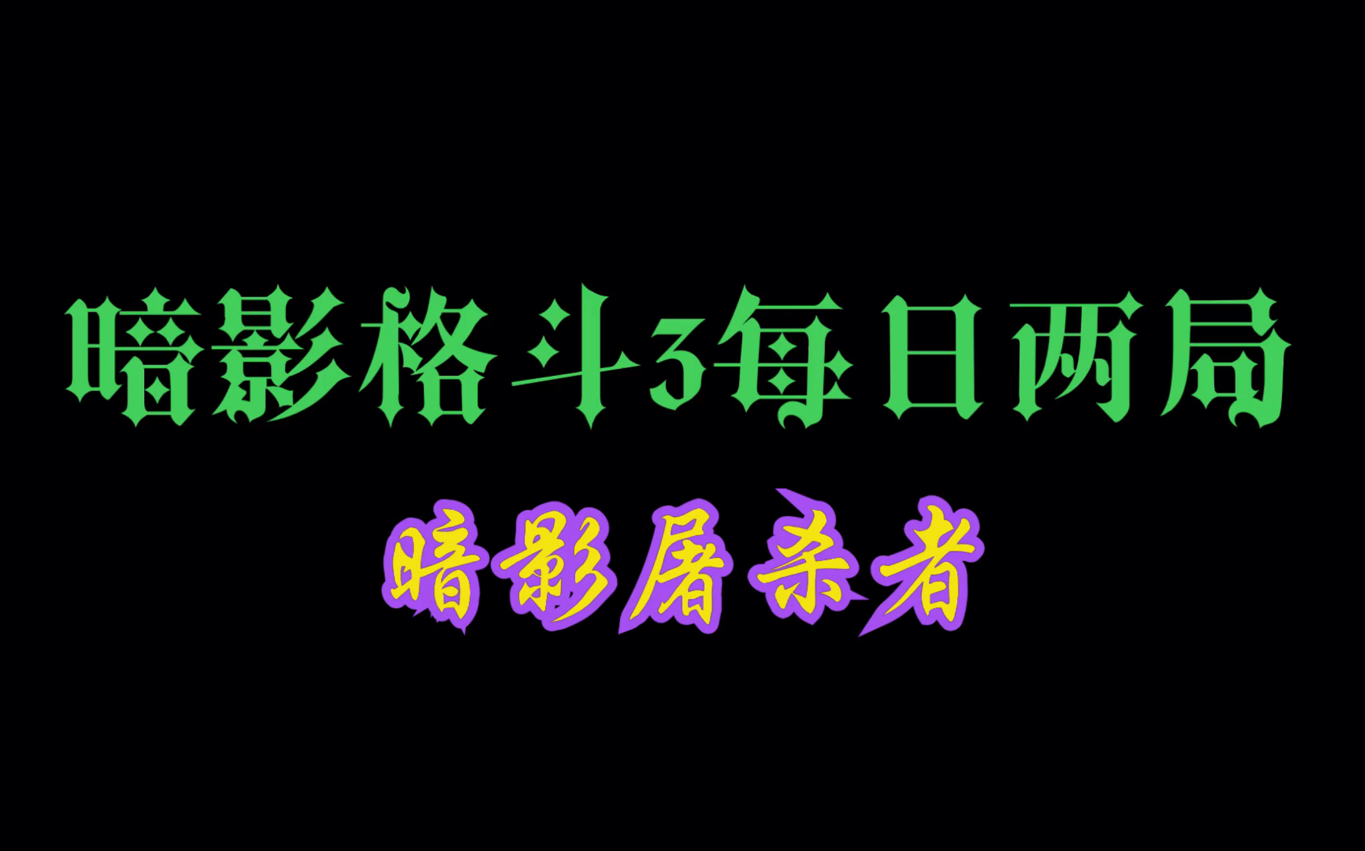 [HYJ]暗影格斗3每日两局 暗影屠杀者 顺带小技巧教学(无暗影技能)哔哩哔哩bilibili