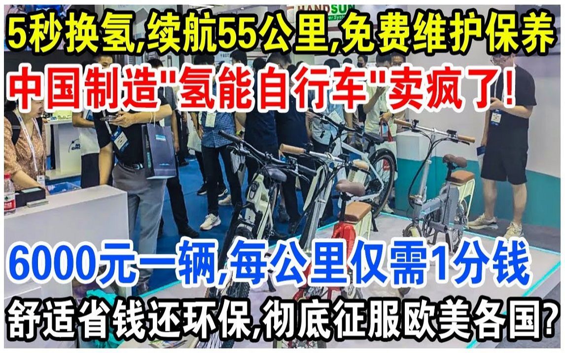 中国制造“氢能自行车”卖疯了! 6000元一辆,5秒换氢,续航55公里,免费维护保养!舒适省钱还环保,彻底征服欧美各国?哔哩哔哩bilibili