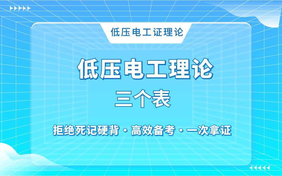 低压电工理论电工考证答题技巧~三个表(磁电式、电磁式、电动式)哔哩哔哩bilibili