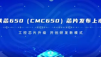工控芯片升级  开创研发新模式——秩芯650（CMC650）芯片发布上市