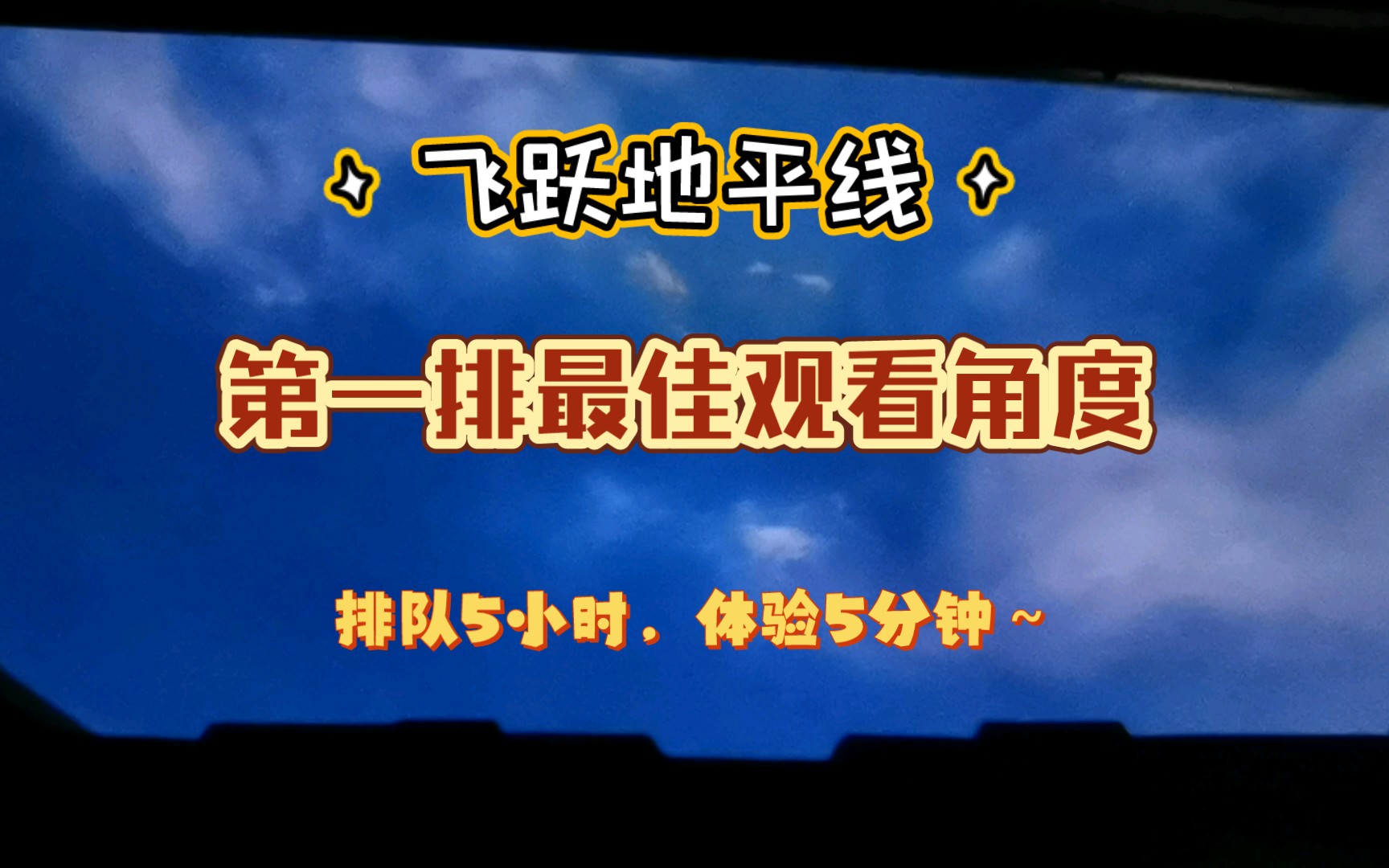 【飞跃地平线】上海迪士尼必玩项目