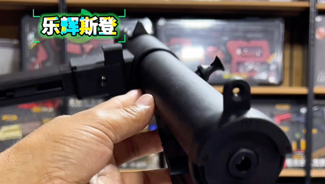 乐辉的斯登冲锋枪