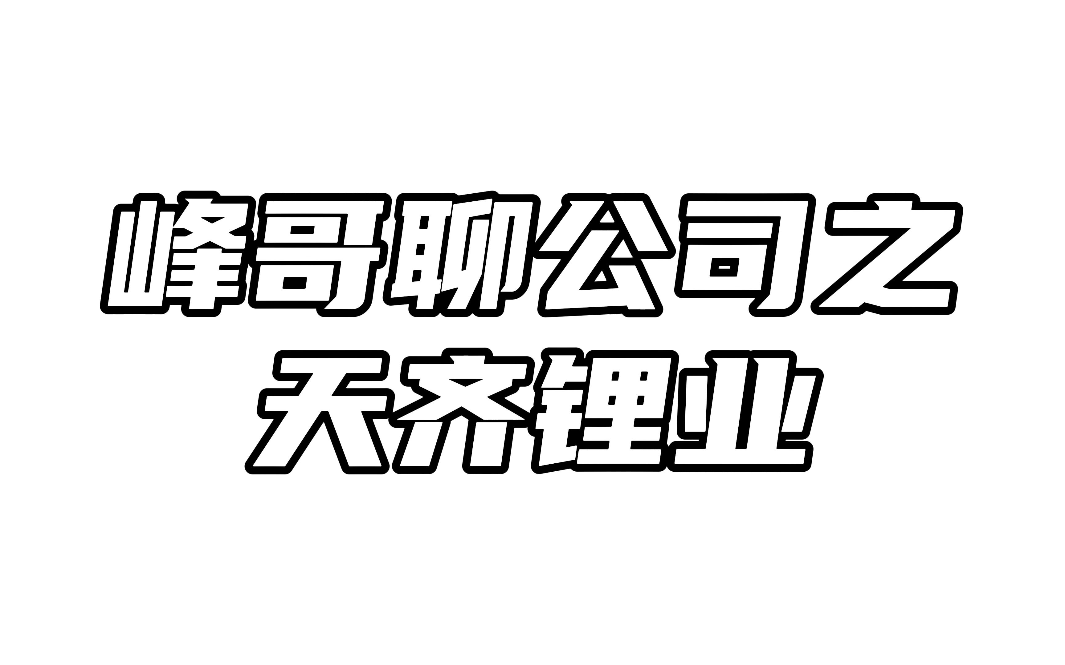 峰哥聊公司之天齐锂业:业绩这么好,为何股价不涨哔哩哔哩bilibili