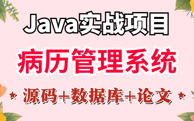 [图]【Java实战】企业级毕设项目-基于JavaEE的病历管理系统的设计与实现-eclipse开发框架【附源码 论文 数据库 项目截图】