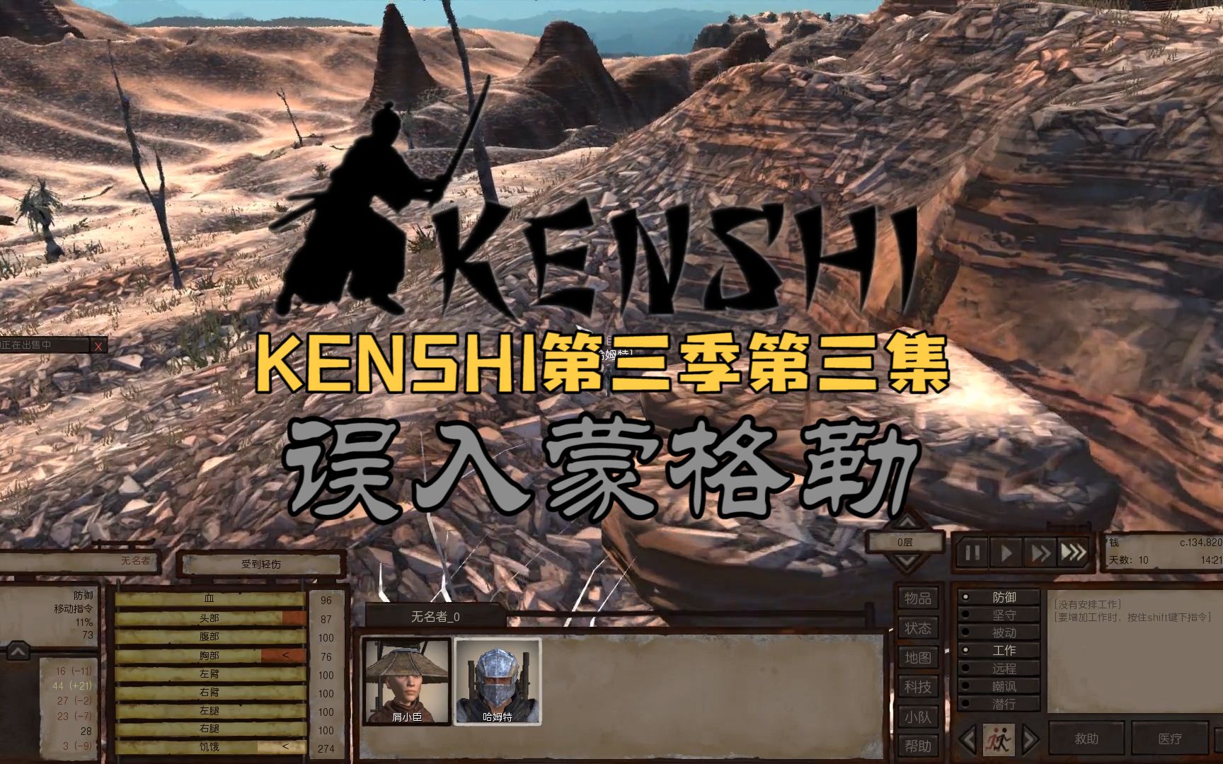 [图]在游戏里第一次当冤种是什么体验？-【KENSHI（剑士）第三季】-EP3