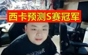 Download Video: 西卡预测S赛冠军：SKT不可能夺冠，要是RNG就好了，JDG和GEN最可能！