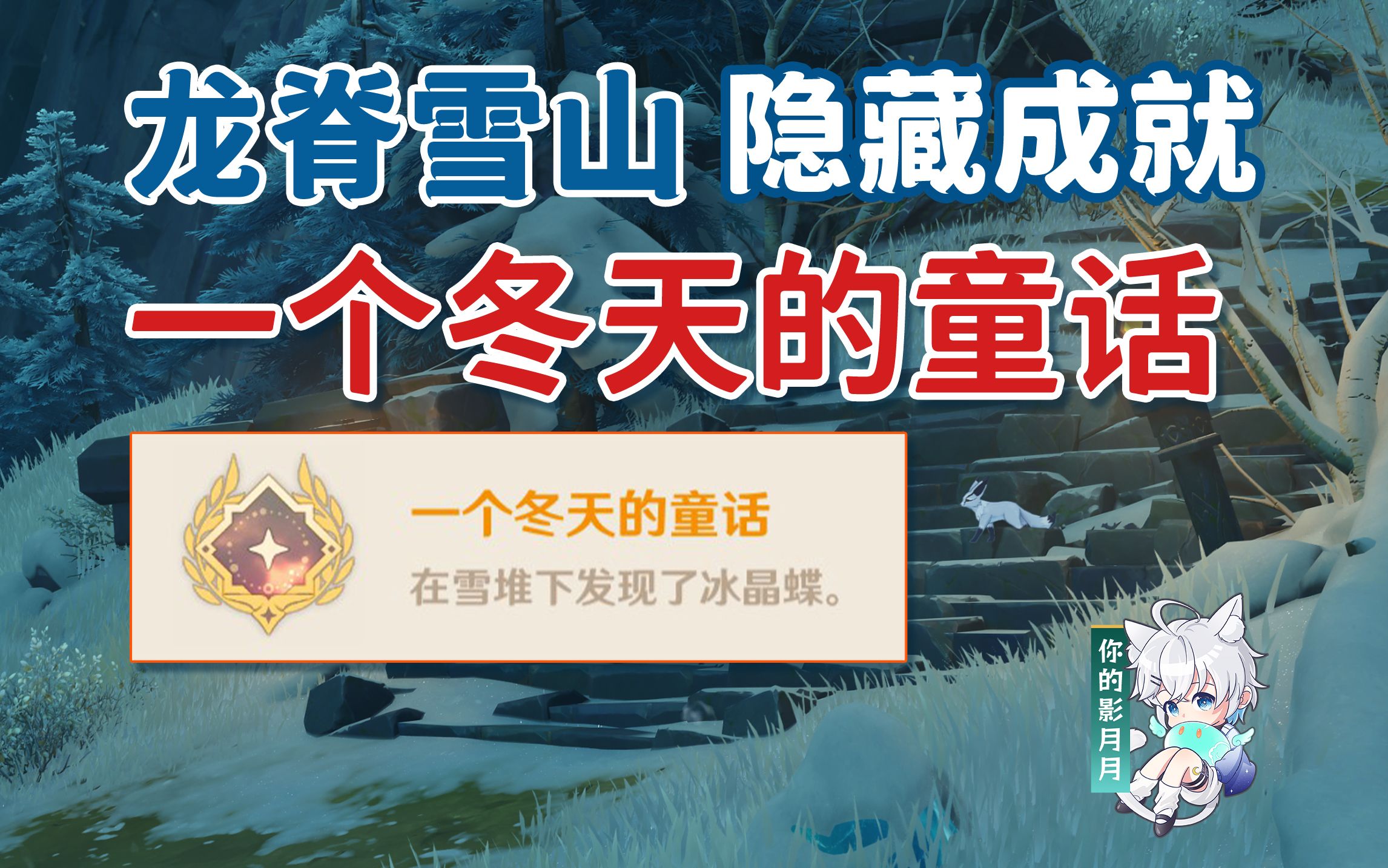 隐藏成就《一个冬天的童话》/遗迹守卫的头部/蒙德/龙脊雪山