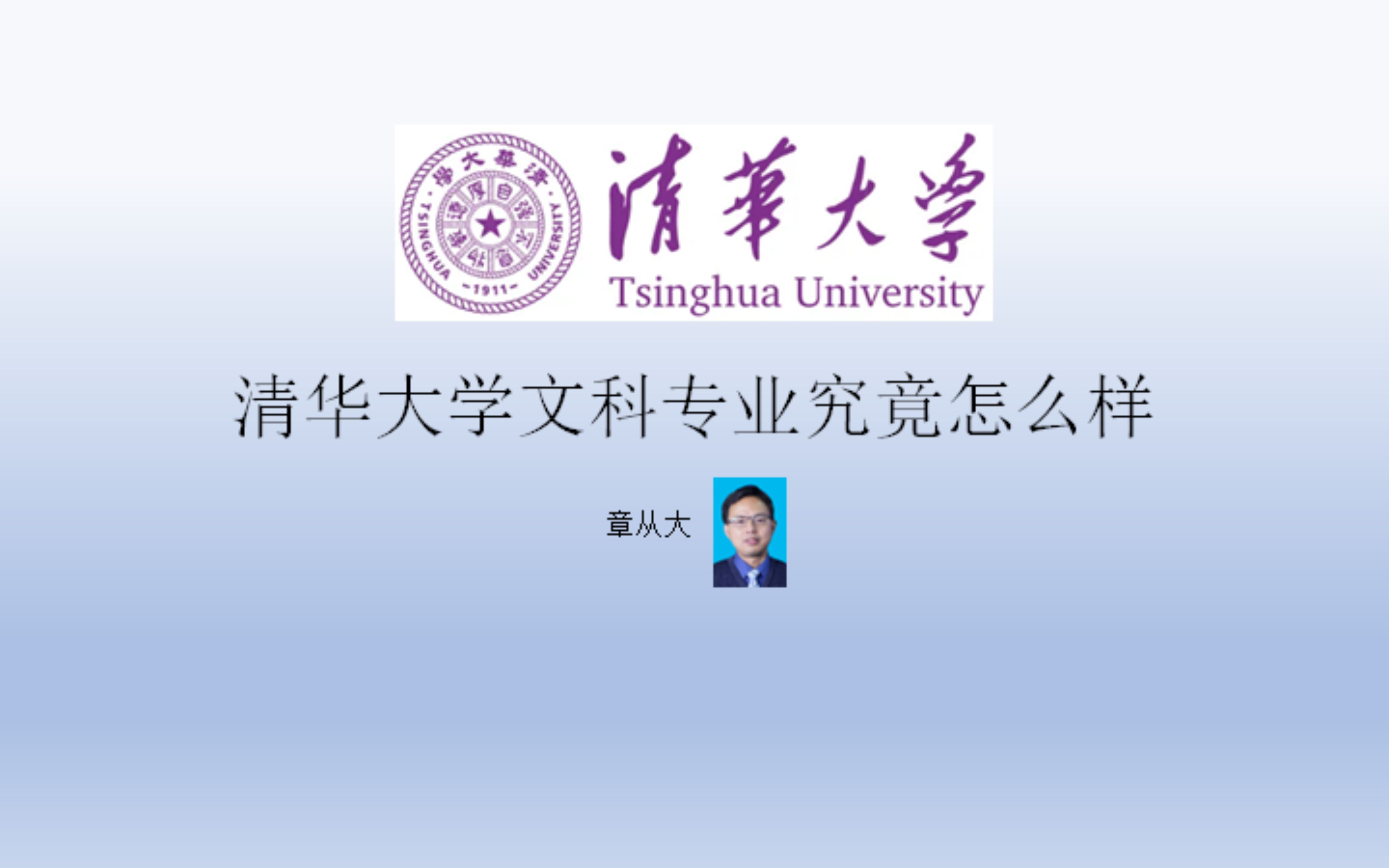 清华大学文科专业究竟怎么样哔哩哔哩bilibili