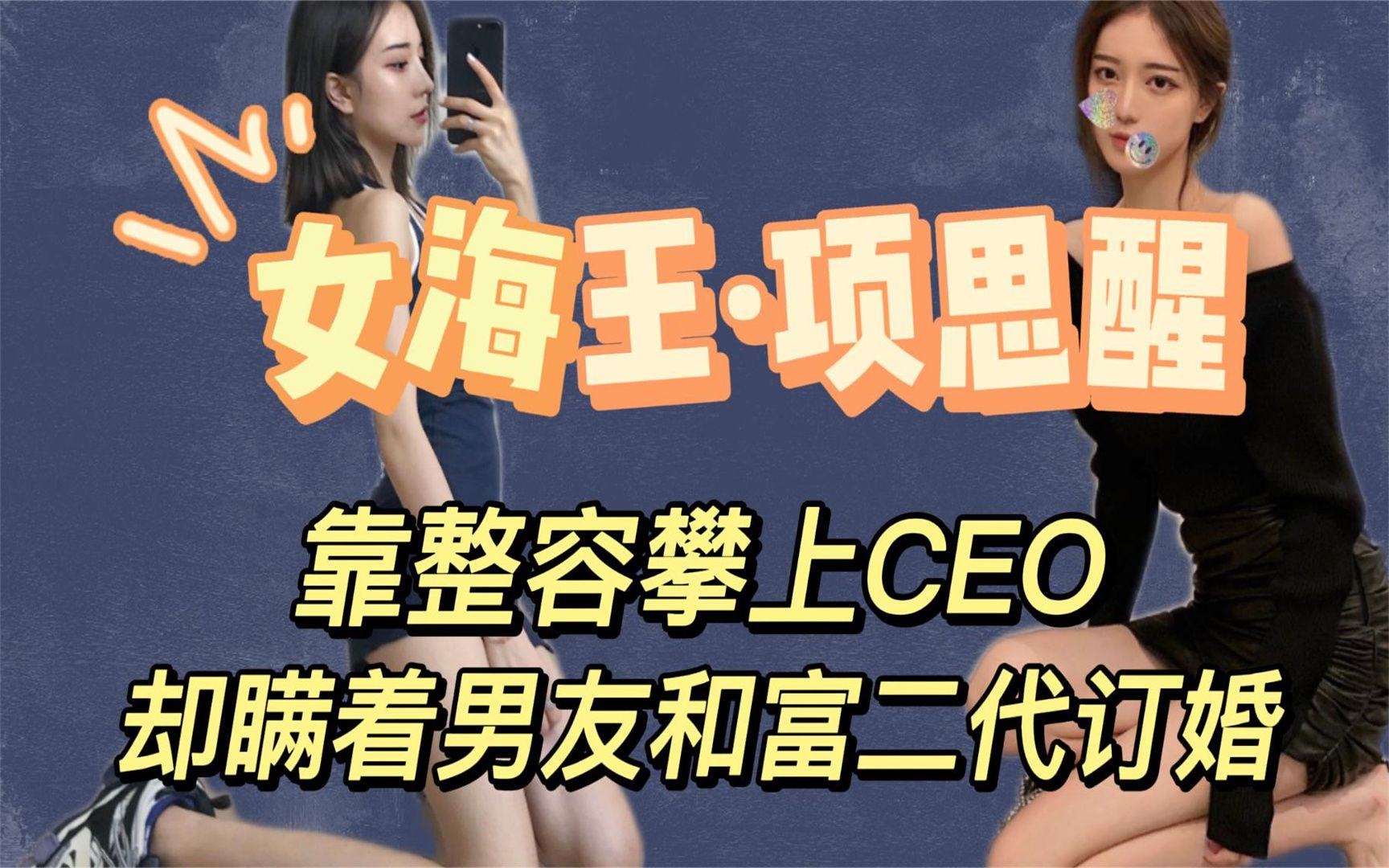 "海王"项思醒:瞒着男友和富二代订婚,脚踏几条船的她翻了吗?丨娱乐