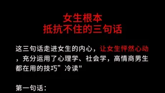 下载视频: 女生根本抵抗不住的三句话