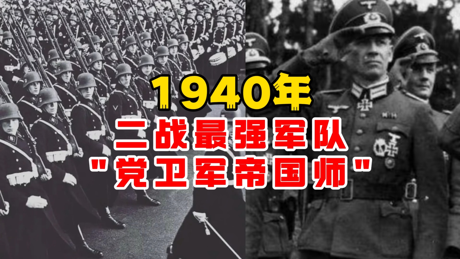 1940年二战最强军队"党卫军帝国师"!哔哩哔哩bilibili