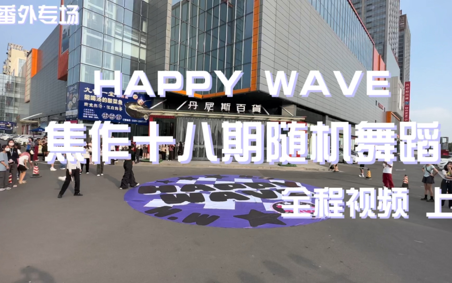 【焦作kpop】HAPPY WAVE 十八期随机舞蹈 全程视频 上半场 230822哔哩哔哩bilibili