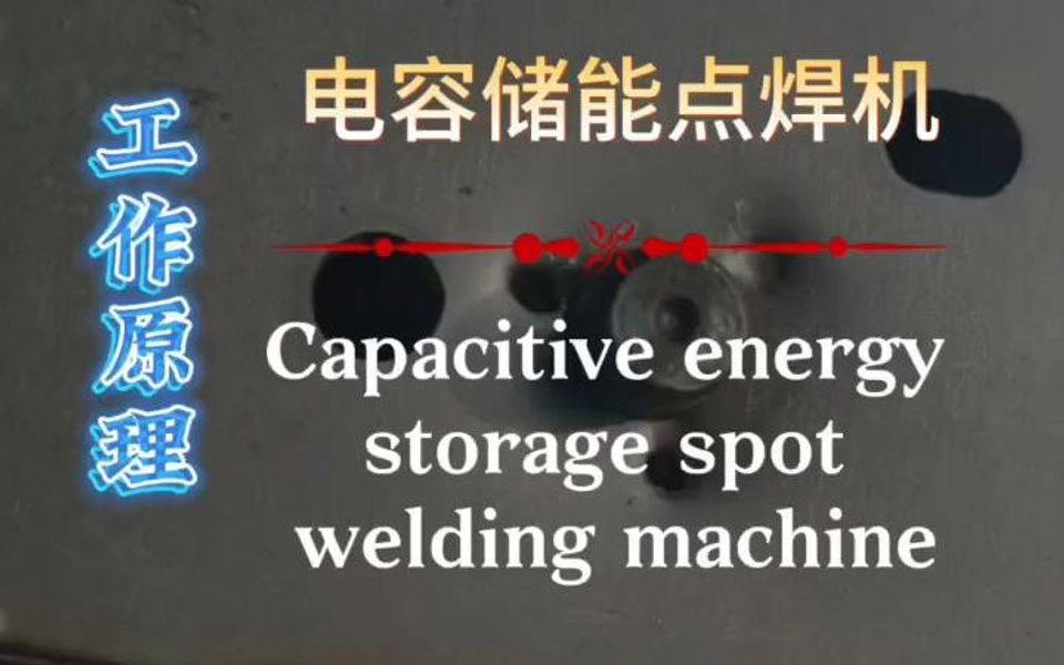 你知道电容储能焊的工作原理吗?它分为三个阶段,第二阶段是放电哔哩哔哩bilibili