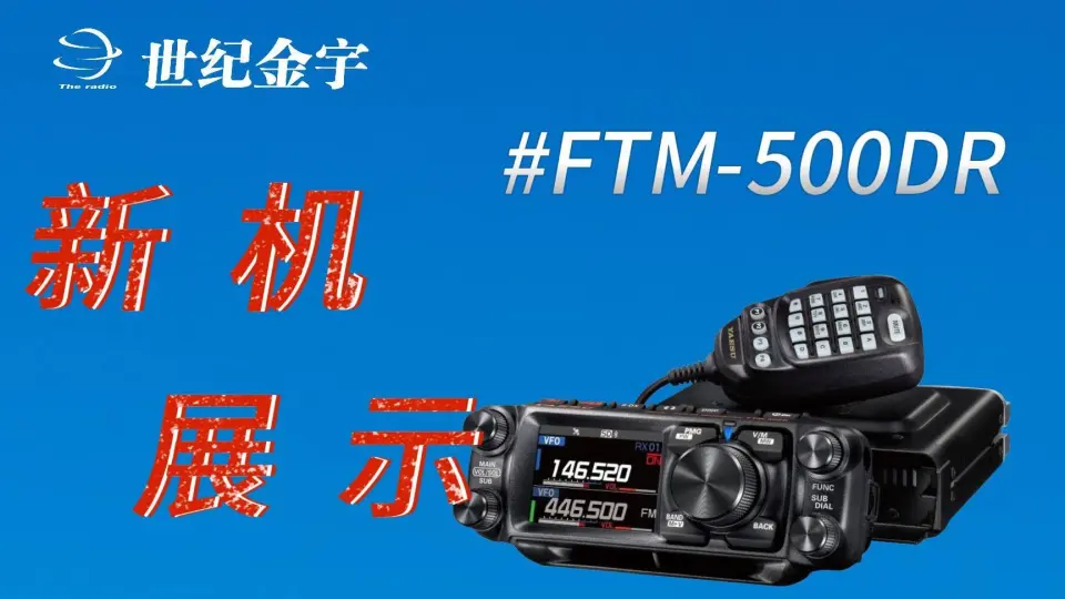 YAESU 八重洲500DR和400XDR区别对比_哔哩哔哩_bilibili